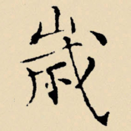 文征明岁书法图片