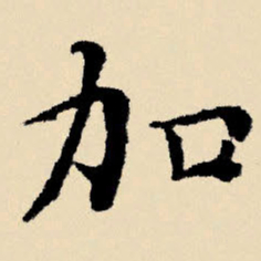 文征明加书法图片