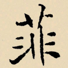 文征明菲书法图片