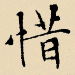 文征明惜书法图片