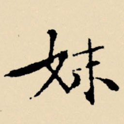 文征明妹书法图片