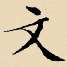 文征明文书法图片