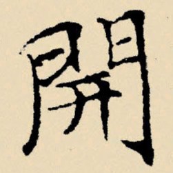 文征明开书法图片