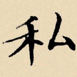 文征明私书法图片
