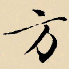 文征明方书法图片