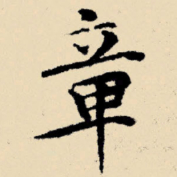 文征明章书法图片