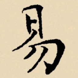 文征明易书法图片