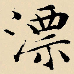 文征明漂书法图片