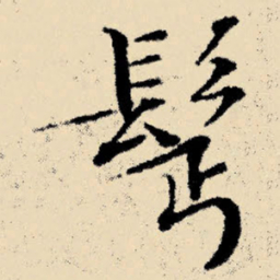 文征明鬓书法图片