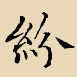 文征明纷书法图片