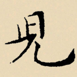 文征明儿书法图片