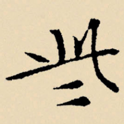 文征明些书法图片