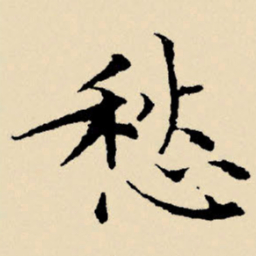 文征明愁书法图片