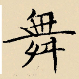 文征明舞书法图片