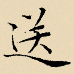 文征明送书法图片