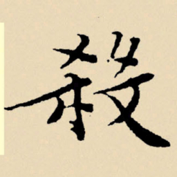 文征明杀书法图片