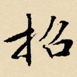 文征明招书法图片