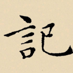 文征明记书法图片