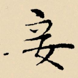 文征明妾书法图片