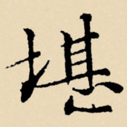 文征明堪书法图片