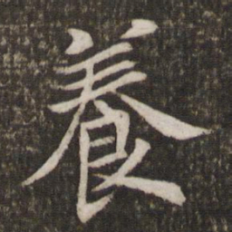 姜夔养书法图片