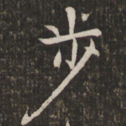 姜夔步书法图片