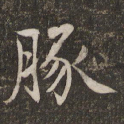 姜夔豚书法图片