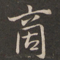 姜夔商书法图片