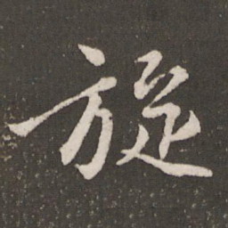 任希夷旋书法图片