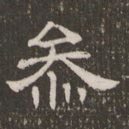 参书法图片