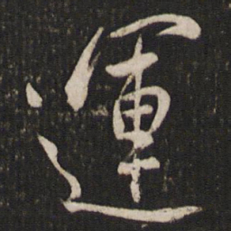 任希夷运书法图片