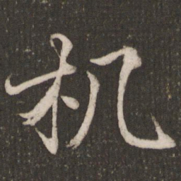 任希夷机书法图片