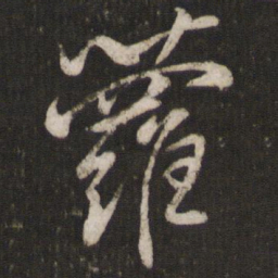 任希夷萝书法图片