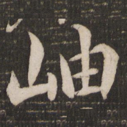 任希夷岫书法图片