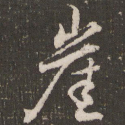 任希夷崖书法图片