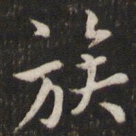 张即之族书法图片