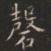 吴琚磬书法图片