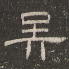 吴书法图片