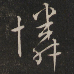 文天祥怜书法图片