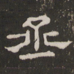 丞书法图片
