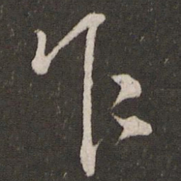 文天祥乍书法图片