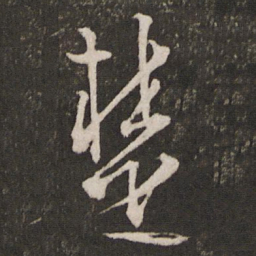 文天祥楚书法图片