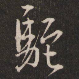 文天祥驼书法图片