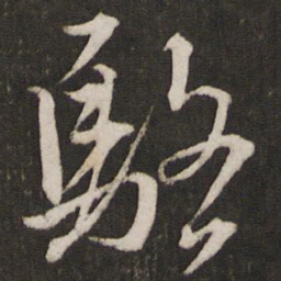 文天祥骆书法图片