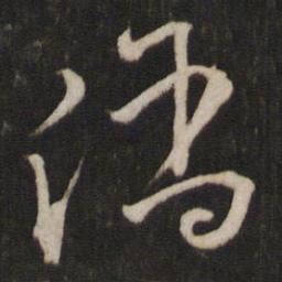 文天祥陷书法图片