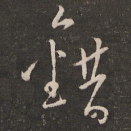文天祥错书法图片