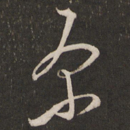 文天祥原书法图片