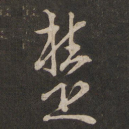 文天祥楚书法图片