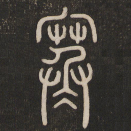 寒书法图片