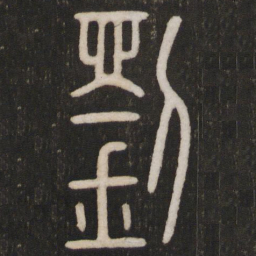 刘书法图片